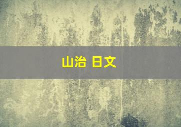 山治 日文